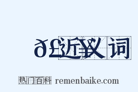 暆𣈥近义词是什么意思的图片